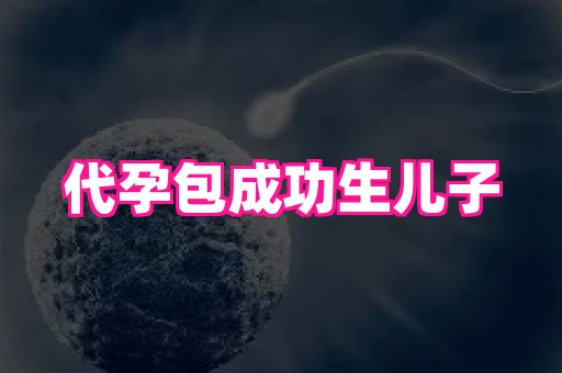 福建助孕网站 2
